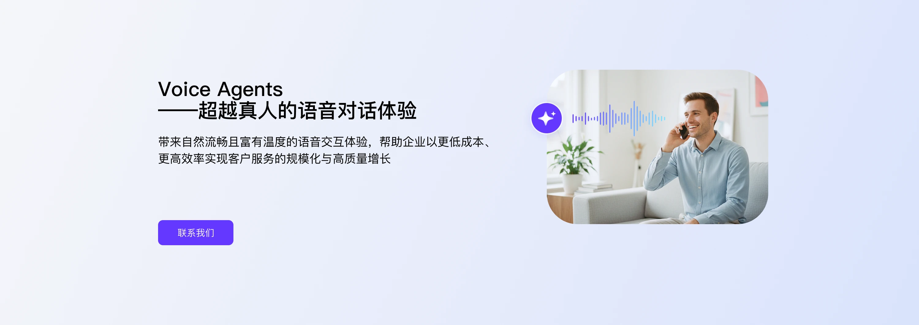 VoiceAgents产品Banner图 - 超越真人的语音对话体验