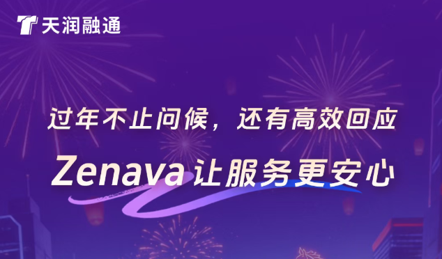 2026天润融通春节服务公告