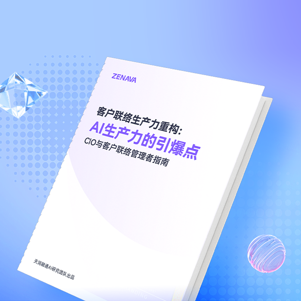 《ホワイトペーパー発表｜チャットボットからインテリジェントエージェントへ、欧米のAIカスタマーサービスの進化の道》